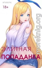Элитная Попаданка