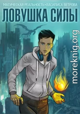 Ловушка Силы