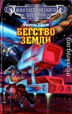 Бегство Земли. (Cборник)