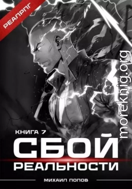 Сбой реальности. Книга 7