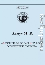 «О ВСЕХ И ЗА ВСЯ» В АНАФОРЕ; УТОЧНЕНИЕ СМЫСЛА