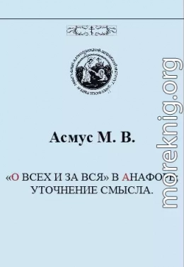 «О ВСЕХ И ЗА ВСЯ» В АНАФОРЕ; УТОЧНЕНИЕ СМЫСЛА