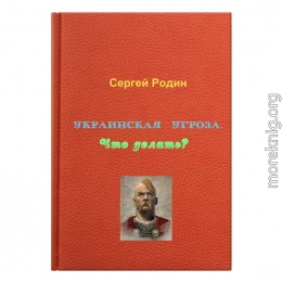Украинская угроза. Что делать? 