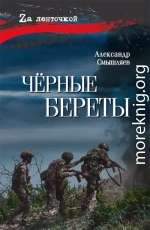 Чёрные береты