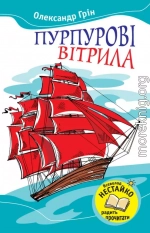 Пурпурові вітрила (Збірник)