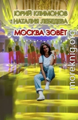 Москва зовёт