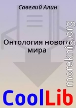 Онтология нового мира