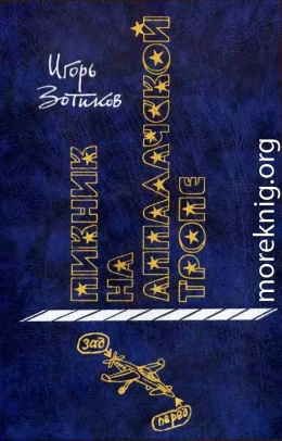 Пикник на Аппалачской тропе