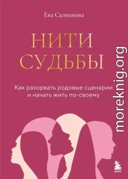 Нити судьбы. Как разорвать родовые сценарии и начать жить по-своему
