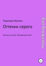 Оттенки серого