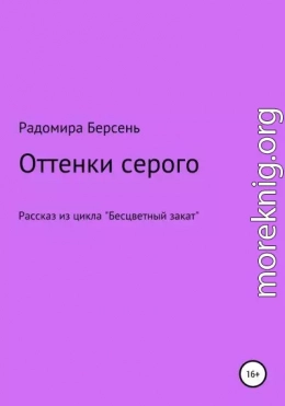 Оттенки серого