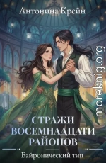 Стражи восемнадцати районов. Серия 3. Байронический тип