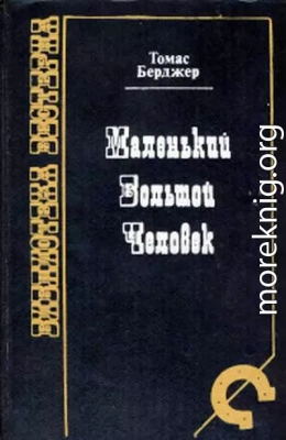 Маленький Большой человек