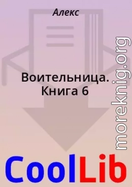 Воительница. Книга 6