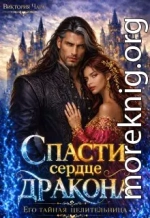 Спасти сердце дракона. Его тайная целительница