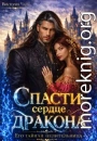 Спасти сердце дракона. Его тайная целительница