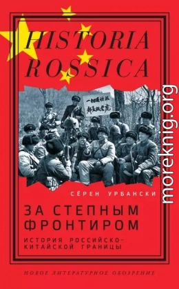 За степным фронтиром. История российско-китайской границы