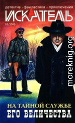 Искатель, 2006 №2