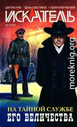 Искатель, 2006 №2