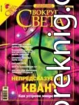 Журнал «Вокруг Света» №7 за 2004 год (2766)