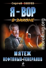 Мятеж нефтяных генералов