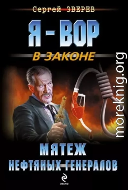 Мятеж нефтяных генералов