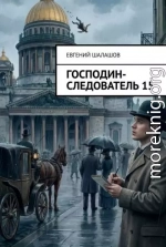 Господин следователь 15