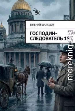 Господин следователь 15