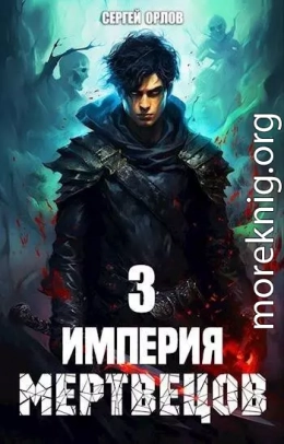 Империя Мертвецов 3