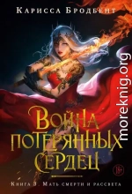 Мать смерти и рассвета