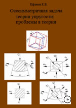 Осесимметричная задача теории упругости: проблемы в теории