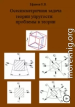 Осесимметричная задача теории упругости: проблемы в теории