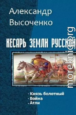 Кесарь земли русской. Трилогия (СИ)