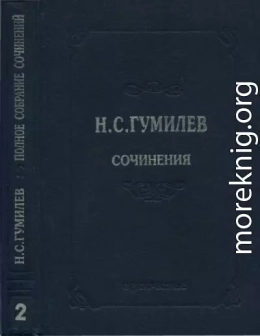 Полное собрание сочинений в десяти томах. Том 2. Стихотворения. Поэмы (1910–1913)