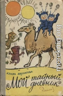 Мой тайный дневник