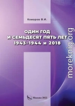 Один год и семьдесят пять лет. 1943–1944 и 2018