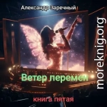 Ветер перемен. Книга пятая