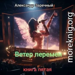 Ветер перемен. Книга пятая