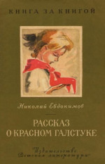 Рассказ о красном галстуке [авторский сборник]