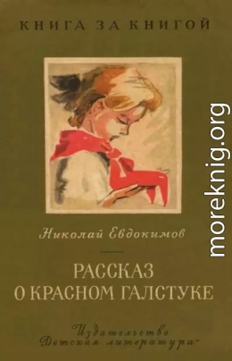 Рассказ о красном галстуке [авторский сборник]