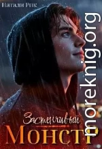 Застенчивый монстр