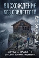 Восхождение без свидетелей
