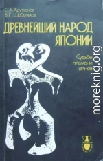 Древнейший народ Японии (Судьбы племени айнов)