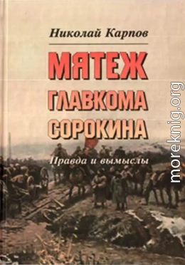 Мятеж главкома Сорокина. Правда и вымыслы