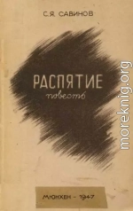 Распятие. Повесть из Пражской жизни