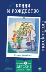 Конни и Рождество