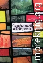 Судьбы моей калейдоскоп