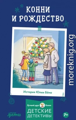 Конни и Рождество