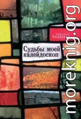 Судьбы моей калейдоскоп