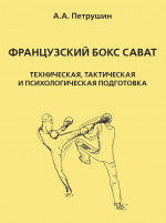 Французский бокс сават. Техническая, тактическая и психологическая подготовка